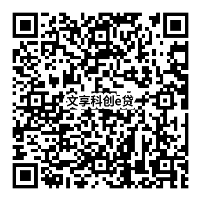 文享科創(chuàng )e貸 .png